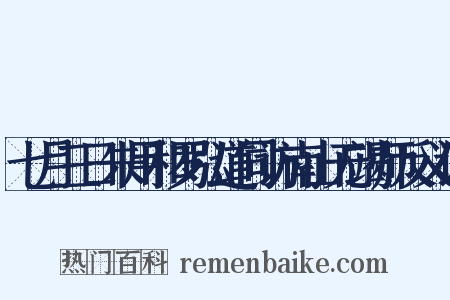 七月三日朱用和罗弘道同访南山无竭师反义词是什么意思的图片